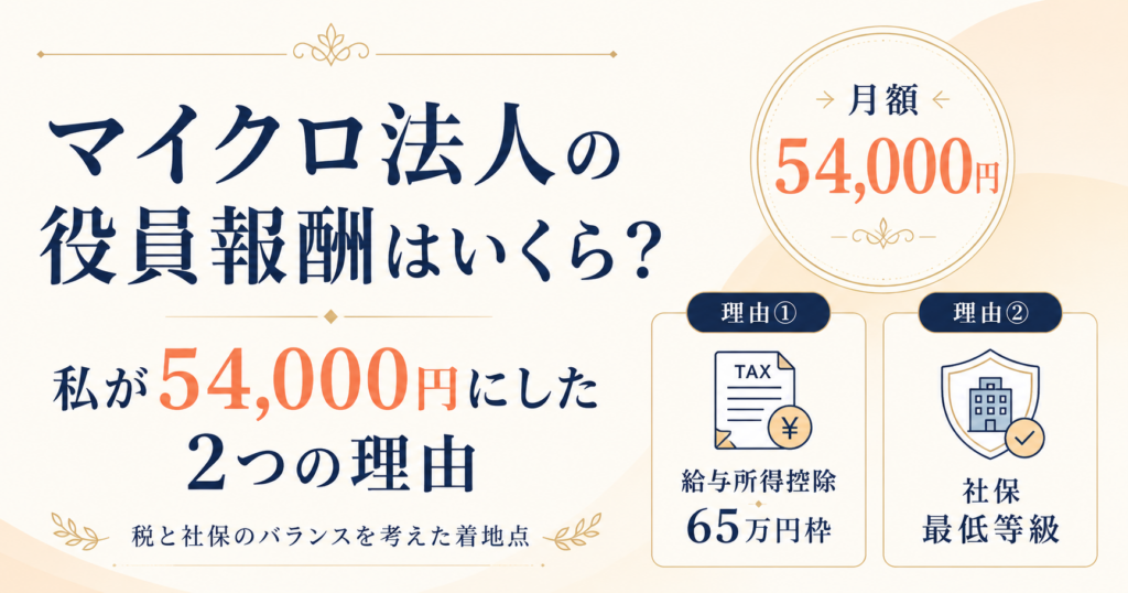 マイクロ法人の役員報酬はいくら？｜私が54,000円にした2つの理由
