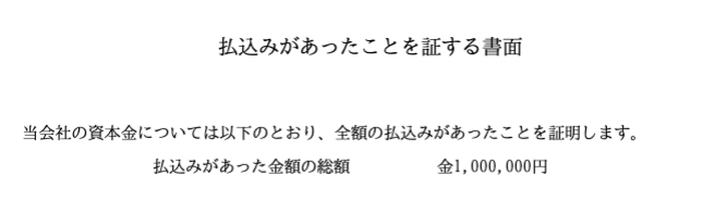 資本金の払込書面