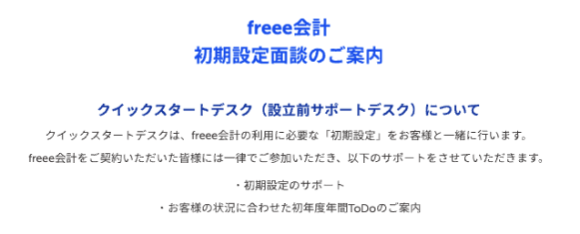 freee会計初期設定面談