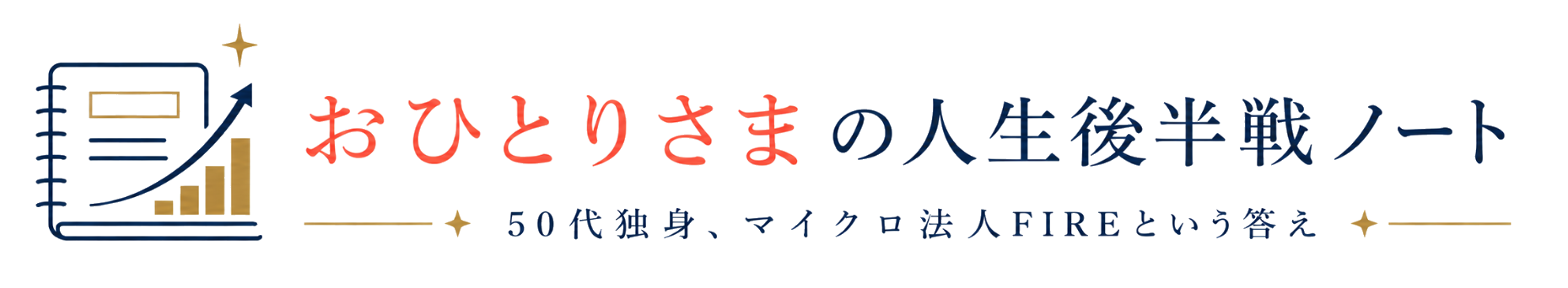 おひとりさまの人生後半戦ノート
