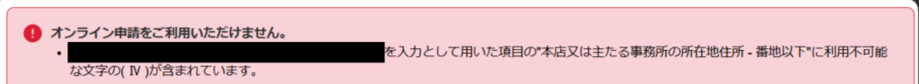 オンライン申請の機種依存文字