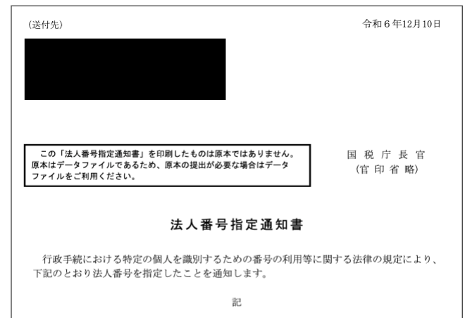 法人番号指定通知書