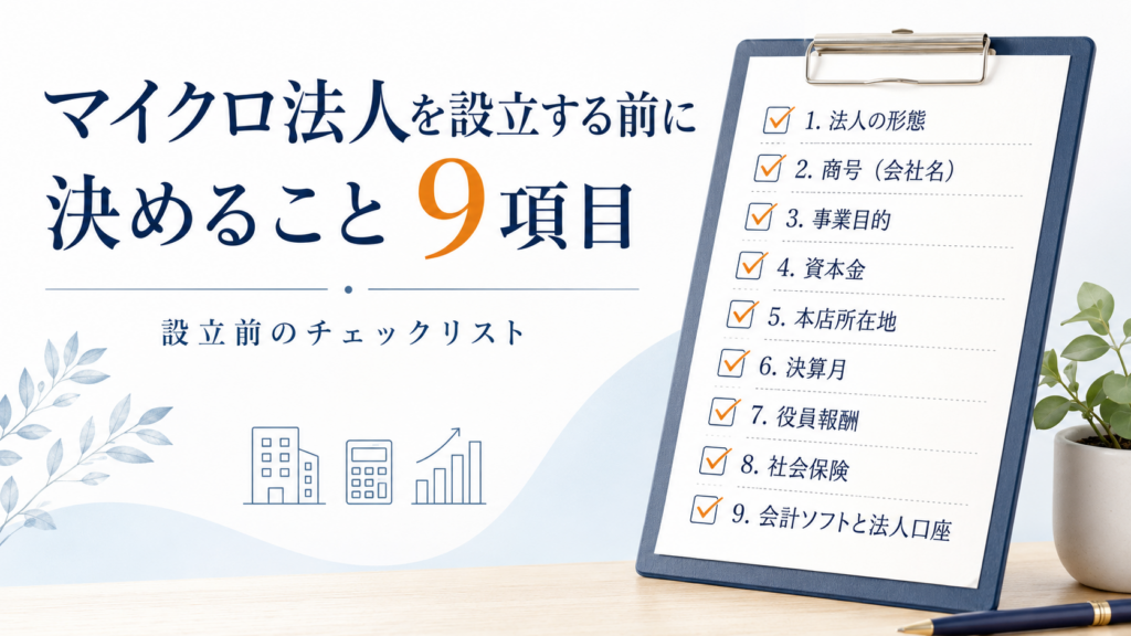 マイクロ法人の設立前に決める9項目｜freeeで作る前のチェックリスト
