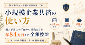 小規模企業共済の使い方｜個人事業主の「自分の退職金」を年84万円まで全額控除