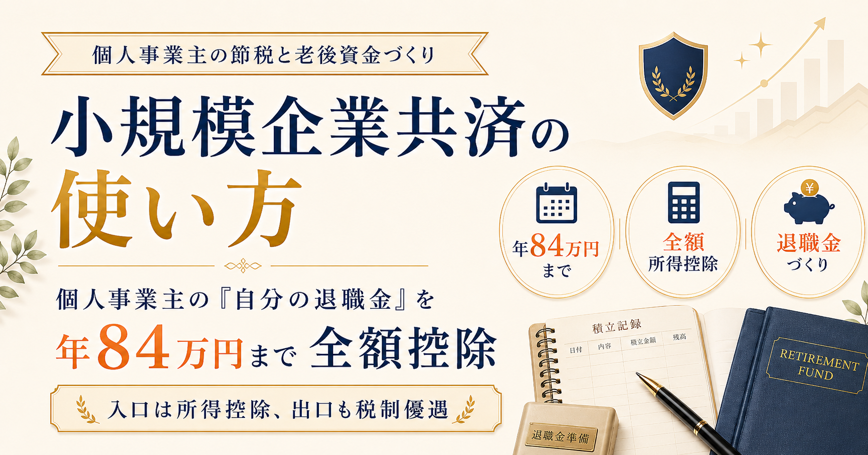 小規模企業共済の使い方｜個人事業主の「自分の退職金」を年84万円まで全額控除