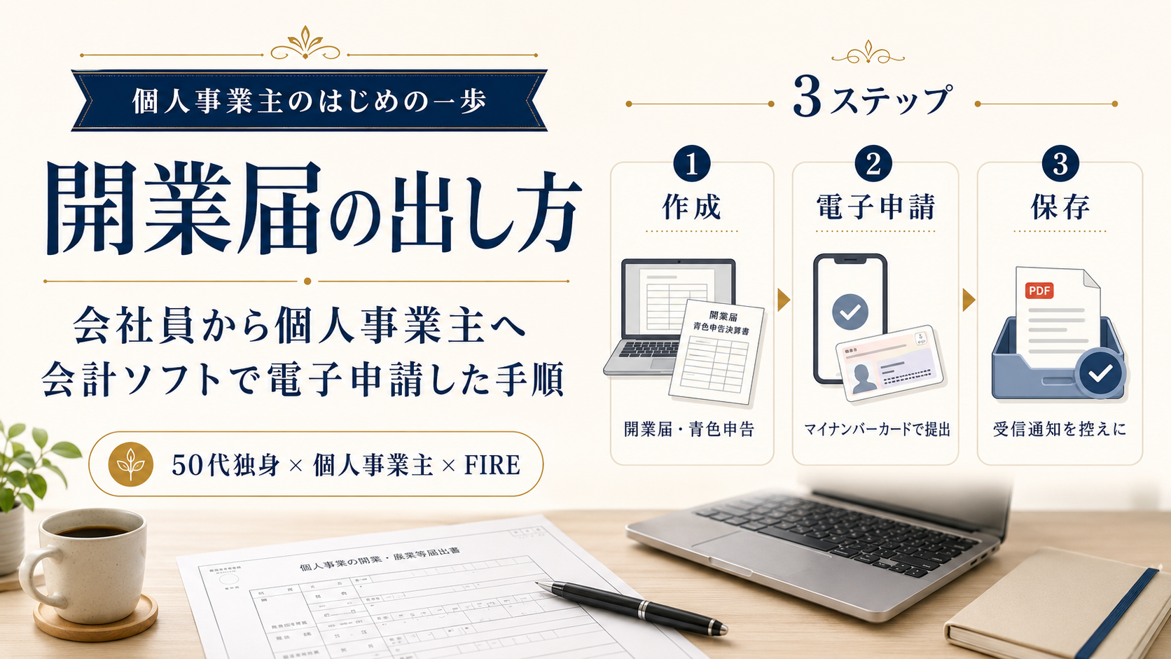開業届の出し方