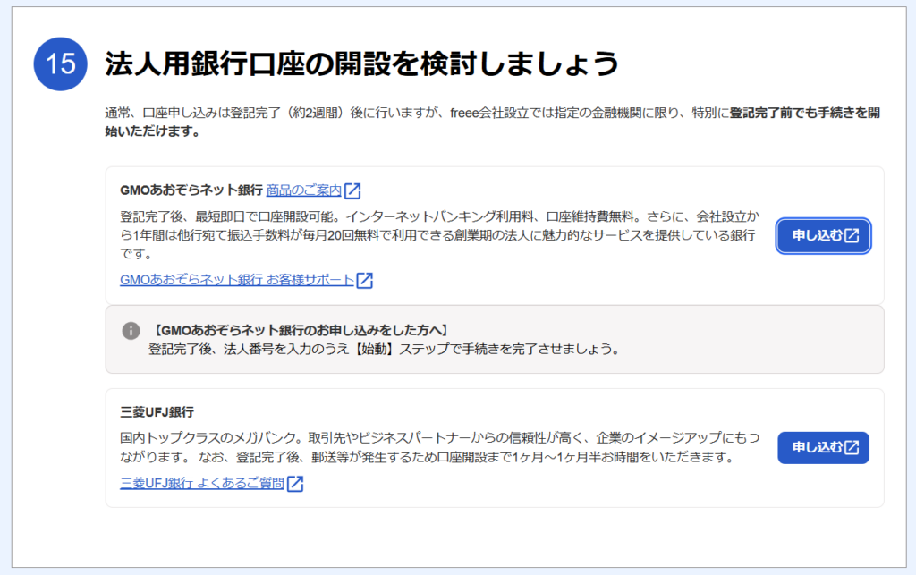 freee会社設立経由でGMOあおぞらネット銀行に申し込み