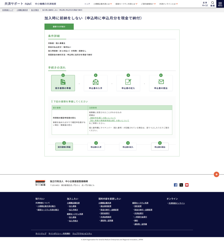 小規模企業共済オンライン 加入受付サービス