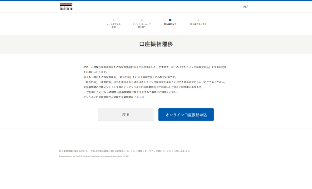 小規模企業共済オンライン 加入受付サービス 口座振替