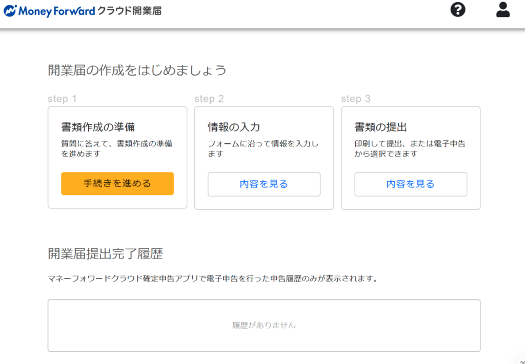 マネーフォワードクラウド開業届