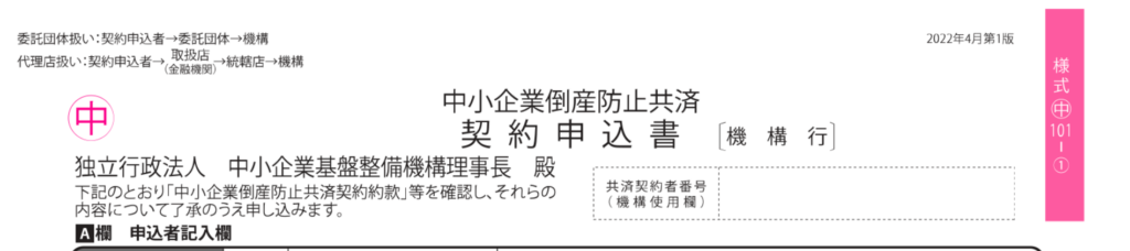経営セーフティ共済の契約申込書