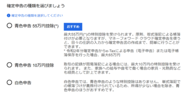 マネーフォワードクラウド開業届の確定申告の種類選択画面(青色申告55万円控除まで)