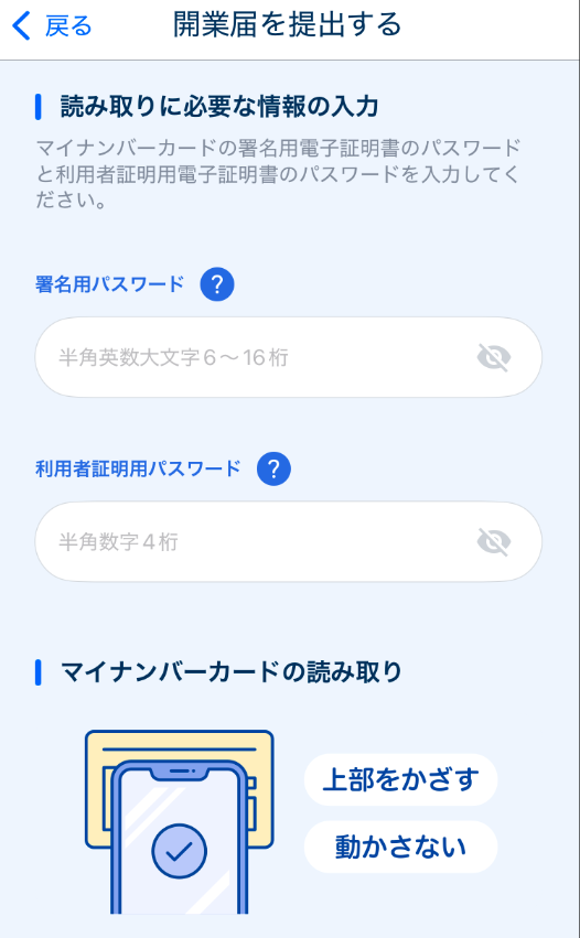 開業届を提出する