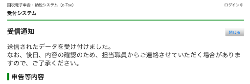 e-Tax受付システムの受信通知(開業届の電子申請の控え)