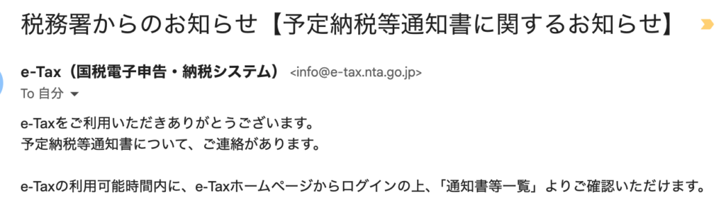 予定納税等通知書に関するお知らせ