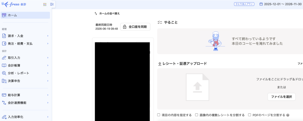 freeeのトップ画面