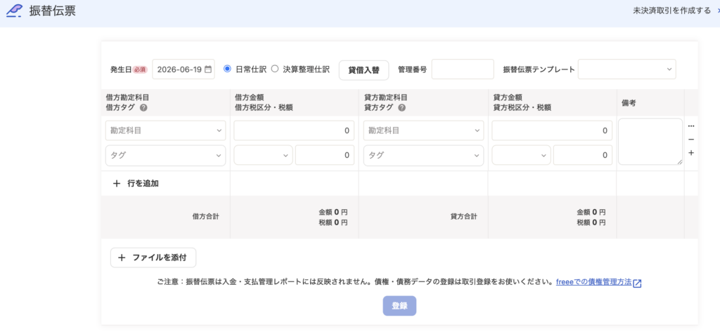 freeeの振替伝票