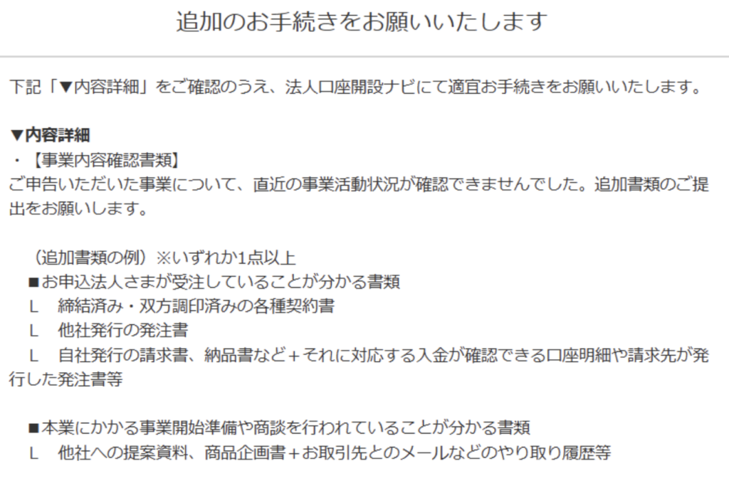 GMOあおぞらネット銀行の審査、追加書類の提出依頼