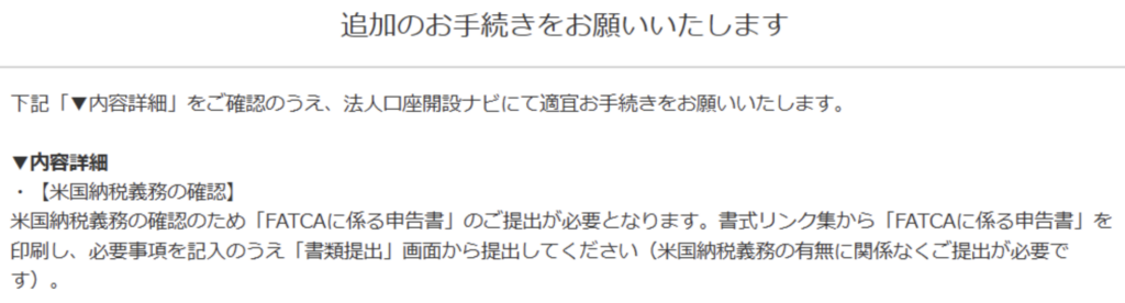 GMOあおぞらネット銀行、FATCAの資料提出依頼