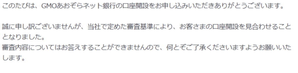 GMOあおぞらネット銀行、口座開設NG