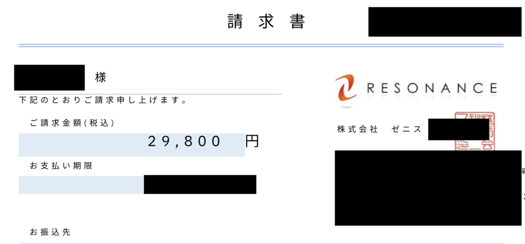 レゾナンス請求書