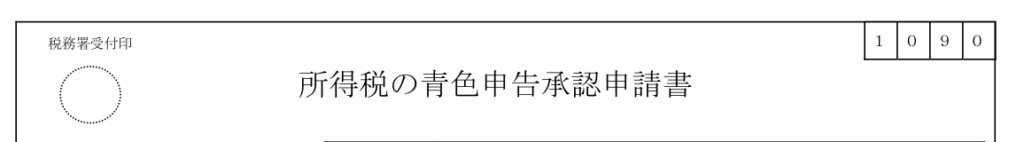 青色申告の承認申請書