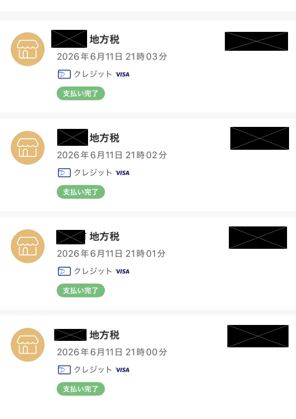 PayPayで住民税を4期分まとめて納付した履歴画面