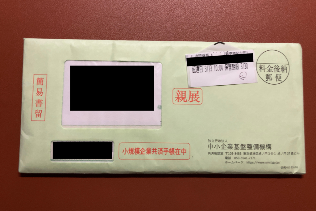 小規模企業共済手帳在中