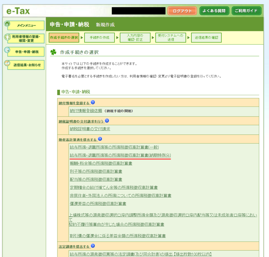 e-Tax「給与所得・退職所得等の所得税徴収高計算書（納期特例分）」