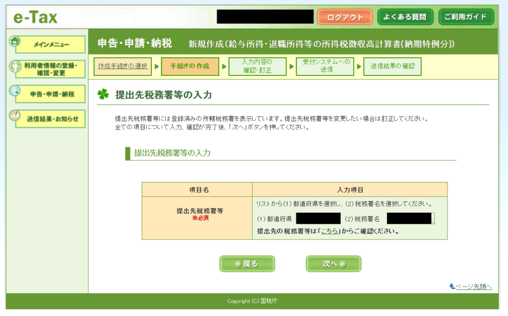 e-Tax 提出先の税務署を選ぶ