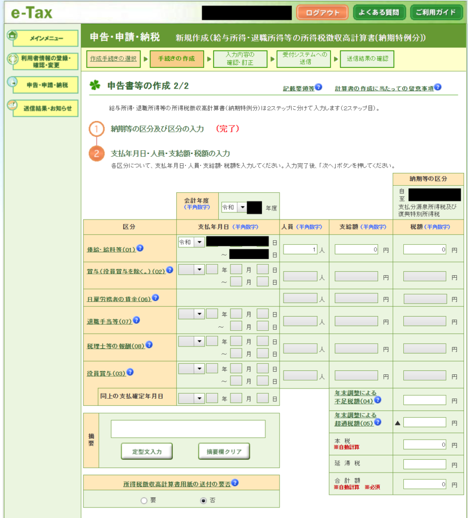e-Tax 「給与所得・退職所得等の所得税徴収高計算書（納期特例分）」の入力