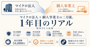 マイクロ法人×個人事業主の二刀流、1年目のリアル｜現役SEの記録