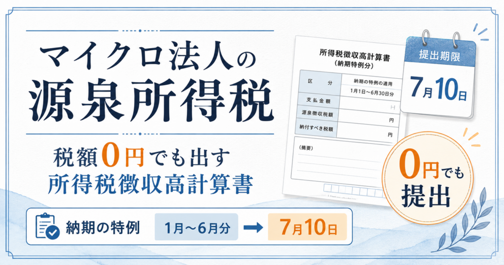 マイクロ法人の源泉所得税｜税額0円でも出す所得税徴収高計算書
