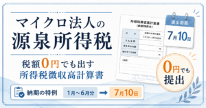 マイクロ法人の源泉所得税｜税額0円でも出す所得税徴収高計算書