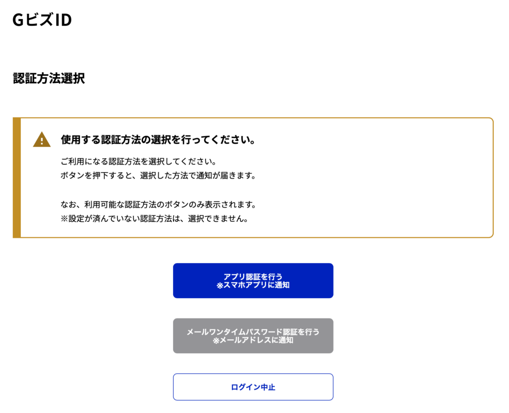 e-Gov電子申請アプリの認証方法選択
