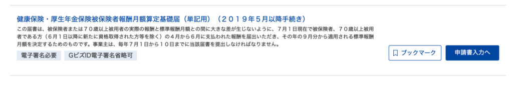 e-Gov電子申請アプリ 月額算定基礎届(単記用)を選択