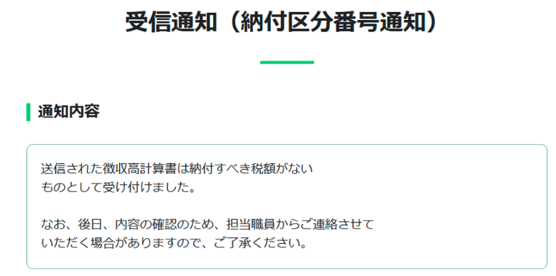e-Tax 受信通知