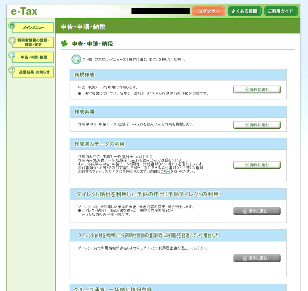 e-Tax 申告・申請・納税