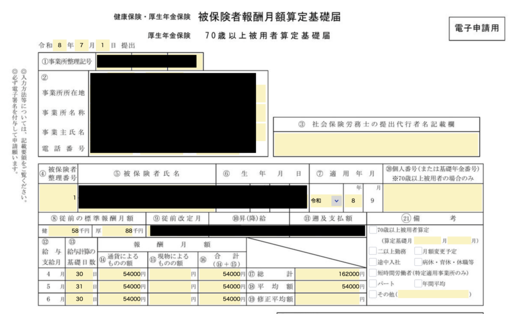 月額算定基礎届の記入例