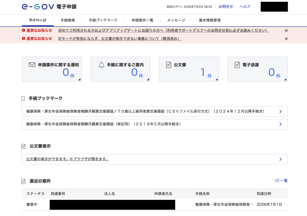 e-Gov電子申請アプリ ステータスが審査中に