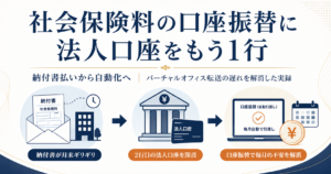 社会保険料の口座振替に法人口座をもう1行｜SMBC Trunkを開設した話