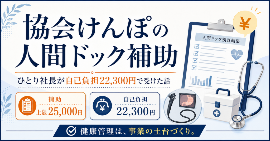 協会けんぽの人間ドック補助｜ひとり社長が自己負担22,300円で受けた話