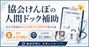 協会けんぽの人間ドック補助｜ひとり社長が自己負担22,300円で受けた話