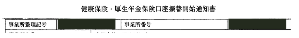 健康保険・厚生年金保険口座振替開始通知書