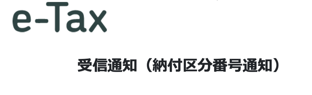 e-Tax受信通知