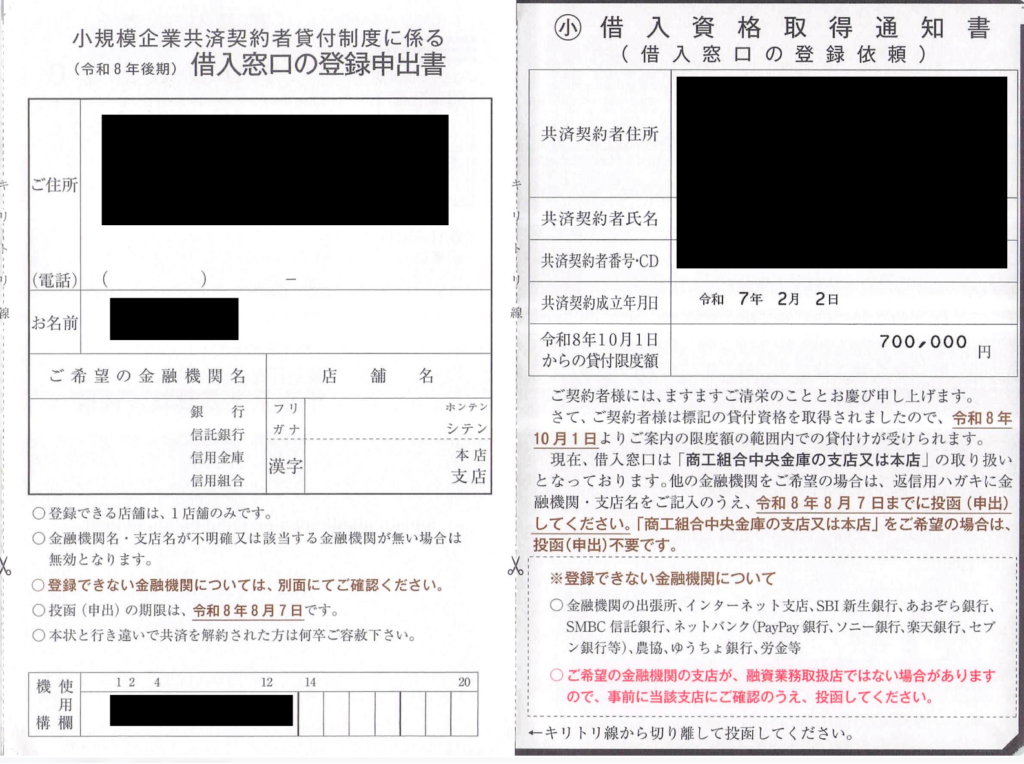 小規模企業共済 借入資格取得通知書