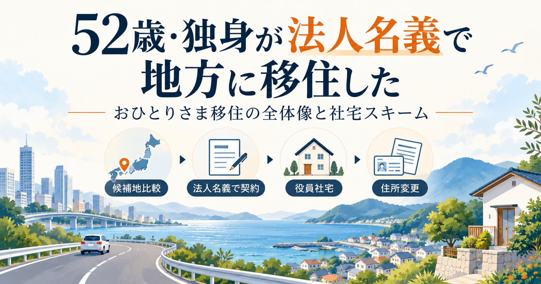 52歳・独身が法人名義で地方に移住した｜おひとりさま移住の全体像と社宅スキーム